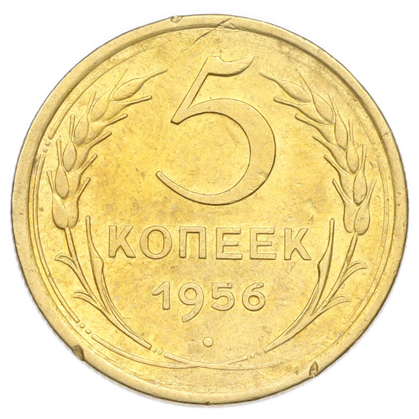 Монета 5 копеек 1956 года