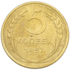Монета 5 копеек 1957 года (аверс)