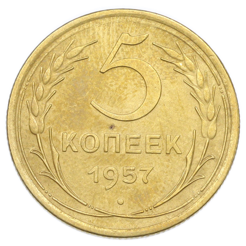 Монета 5 копеек 1957 года