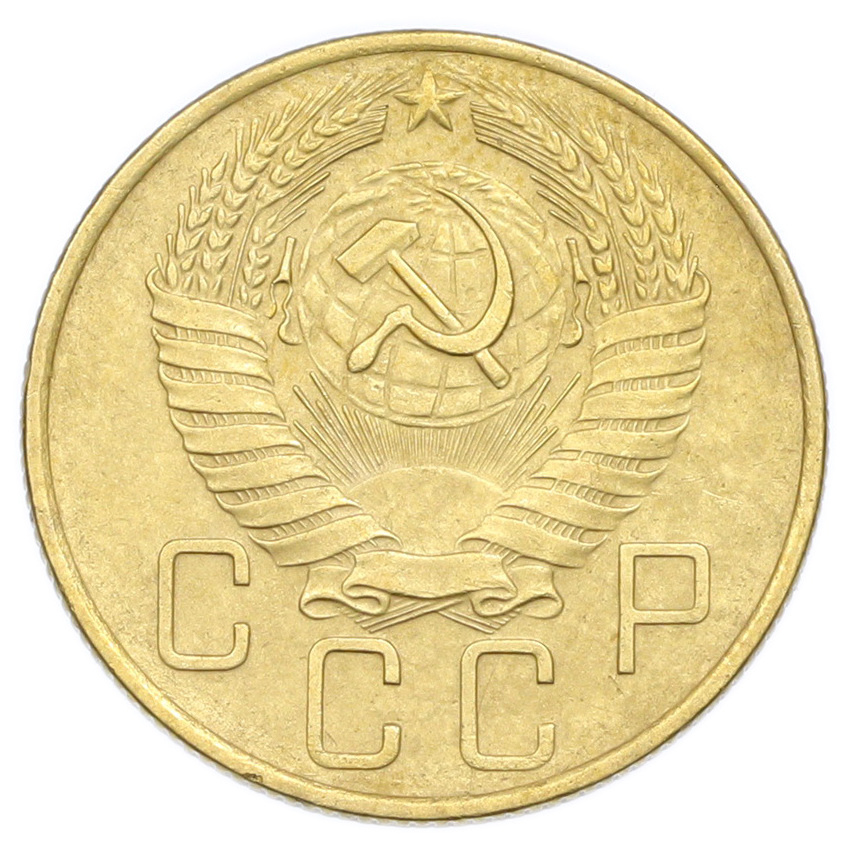 Монета 5 копеек 1957 года (вид 2)