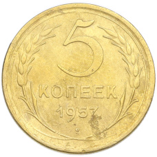 Монета 5 копеек 1957 года (аверс)
