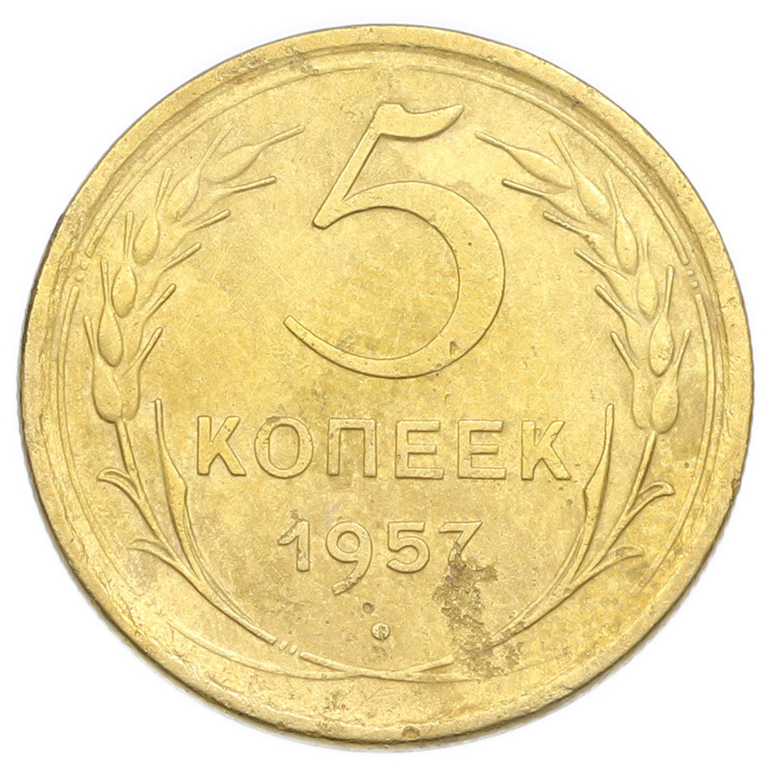 Монета 5 копеек 1957 года