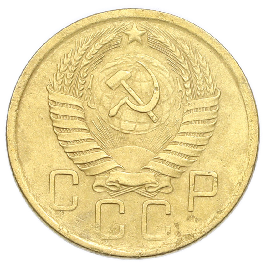 Монета 5 копеек 1957 года (вид 2)