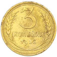 Монета 3 копейки 1926 года (аверс)