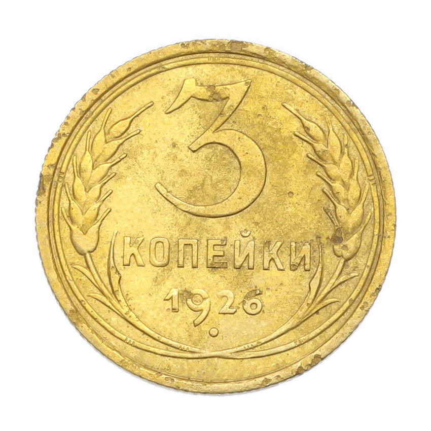 Монета 3 копейки 1926 года