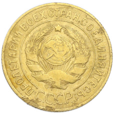 Монета 3 копейки 1926 года (реверс)