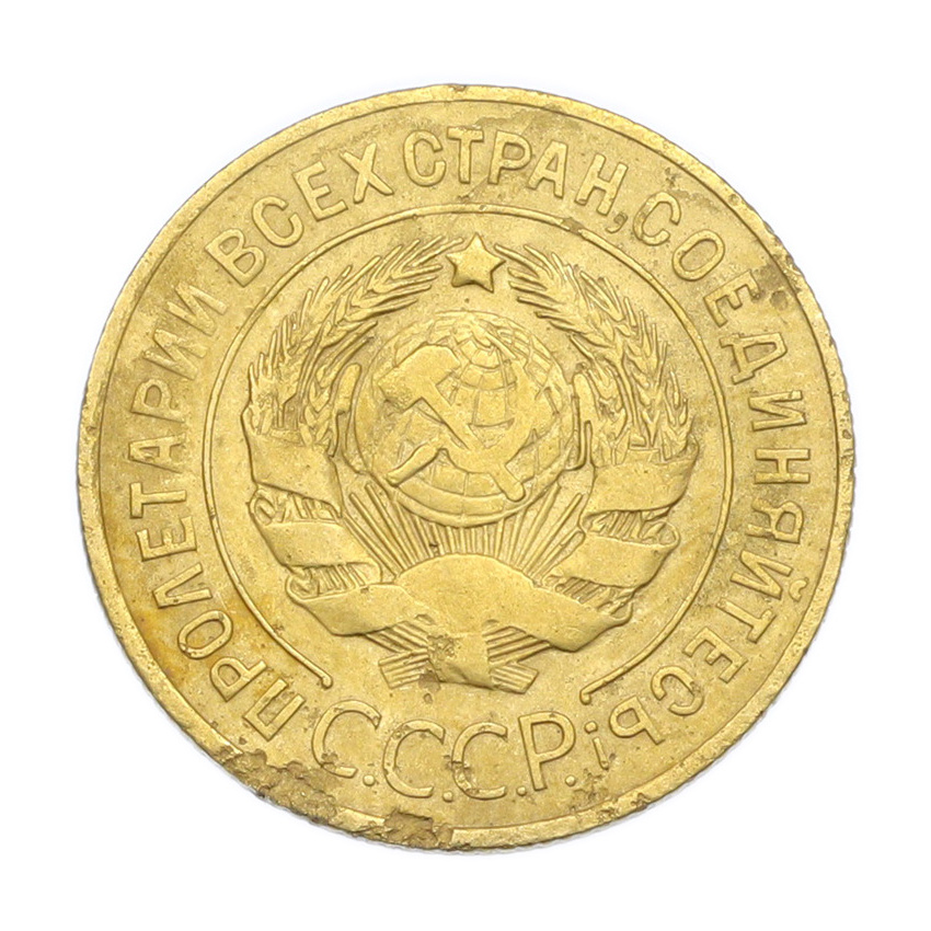 Монета 3 копейки 1926 года (вид 2)