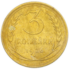Монета 3 копейки 1926 года (аверс)