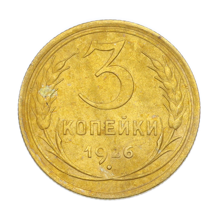 Монета 3 копейки 1926 года