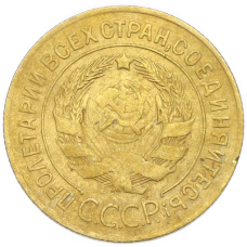 Монета 3 копейки 1926 года (реверс)