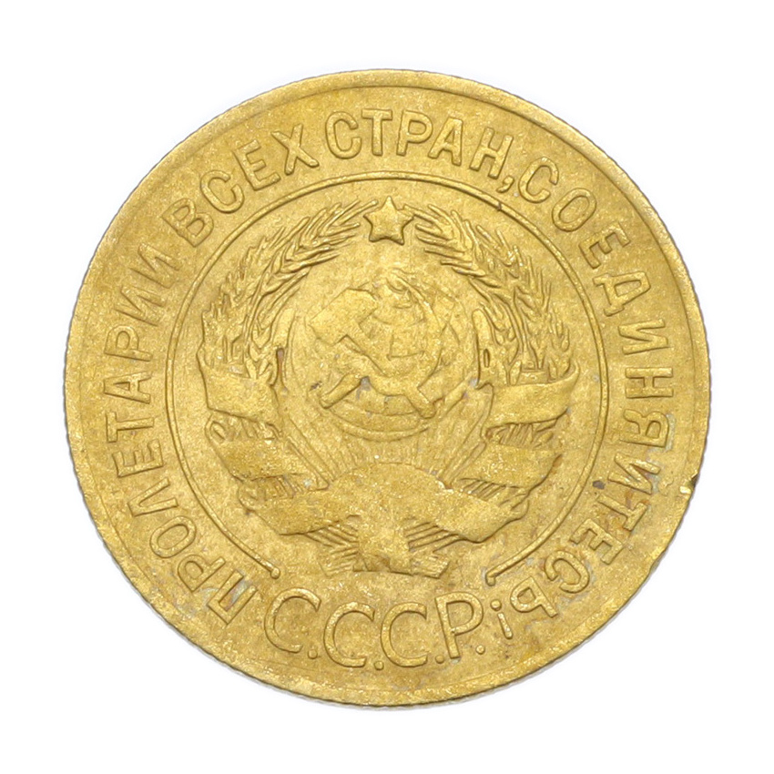 Монета 3 копейки 1926 года (вид 2)
