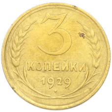 Монета 3 копейки 1929 года (аверс)