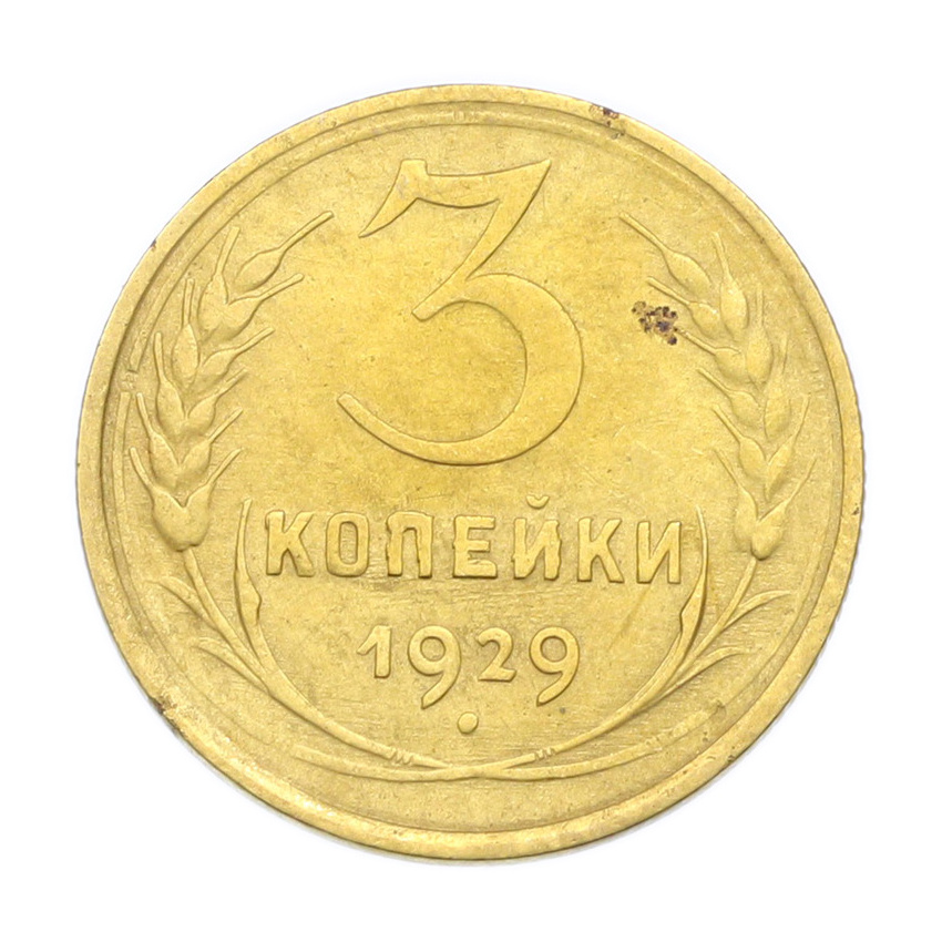 Монета 3 копейки 1929 года