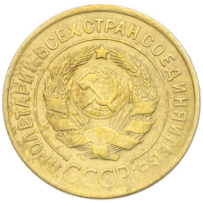 Монета 3 копейки 1929 года (реверс)