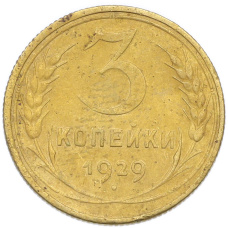 Монета 3 копейки 1929 года (аверс)