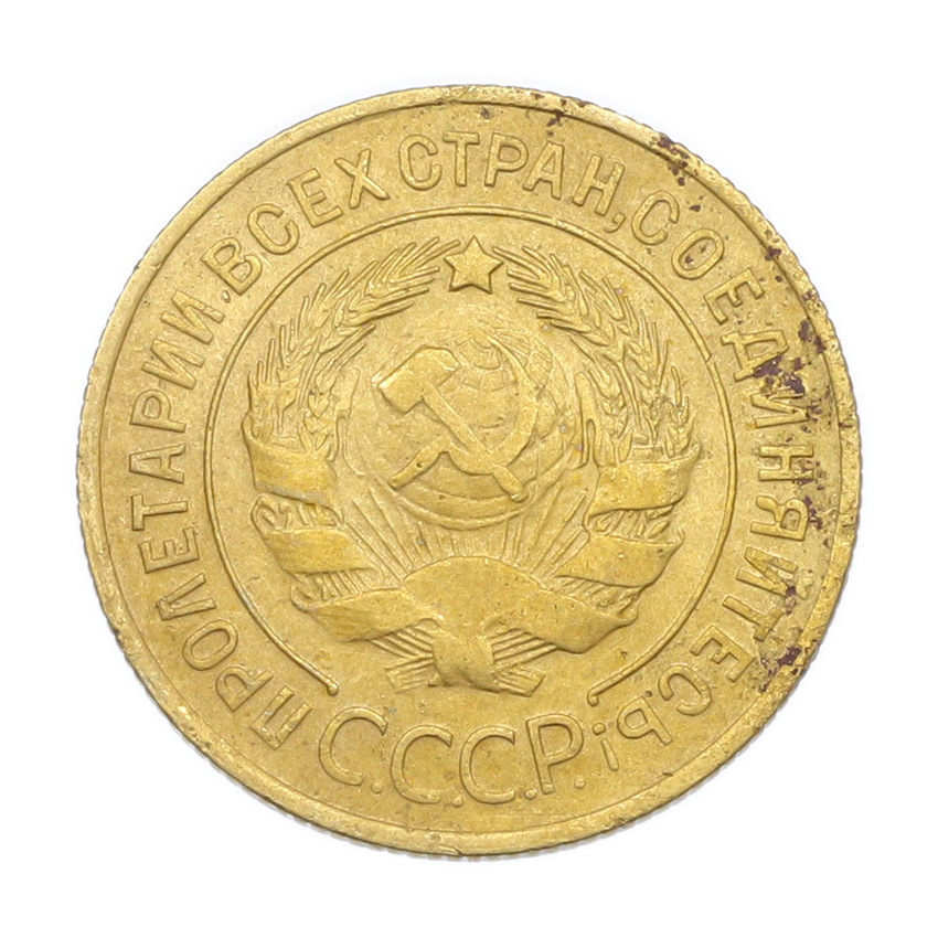 Монета 3 копейки 1929 года (вид 2)