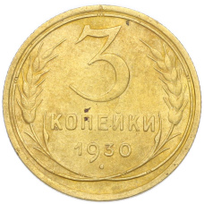 Монета 3 копейки 1930 года (аверс)