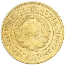 Монета 3 копейки 1930 года (реверс)