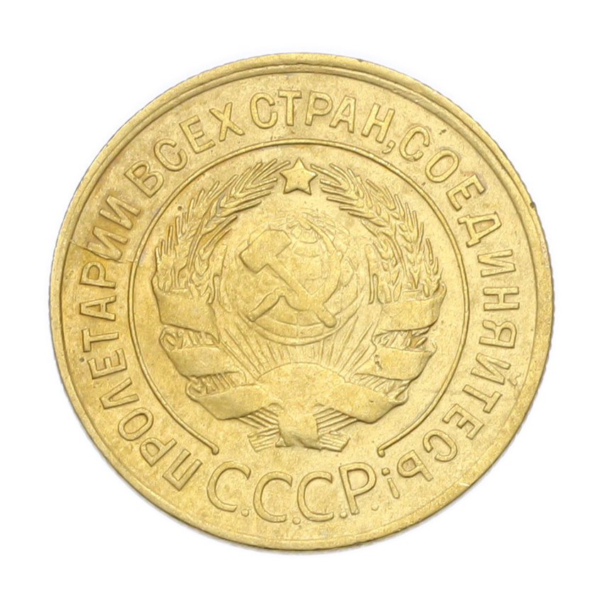 Монета 3 копейки 1930 года (вид 2)