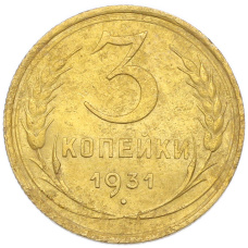Монета 3 копейки 1931 года (аверс)