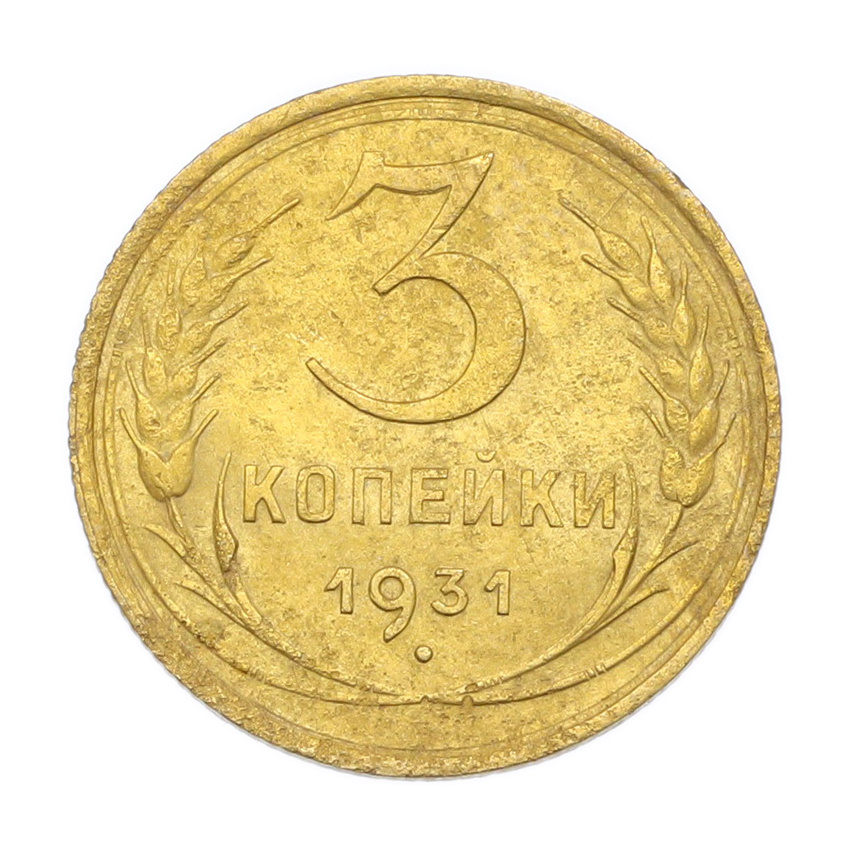 Монета 3 копейки 1931 года