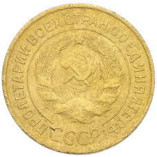 Монета 3 копейки 1931 года (реверс)