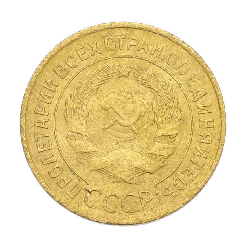 Монета 3 копейки 1931 года (вид 2)