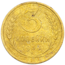 Монета 3 копейки 1932 года (аверс)