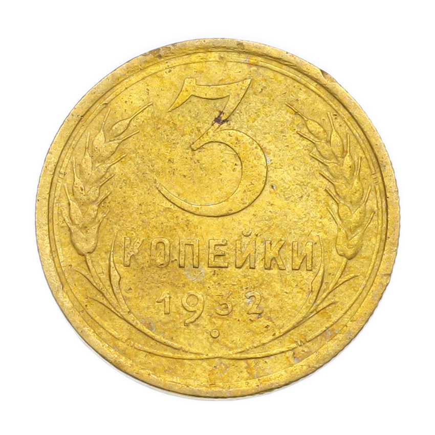 Монета 3 копейки 1932 года