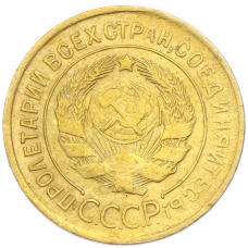 Монета 3 копейки 1932 года (реверс)