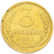 Монета 3 копейки 1932 года (аверс)
