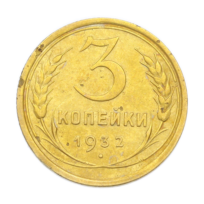 Монета 3 копейки 1932 года