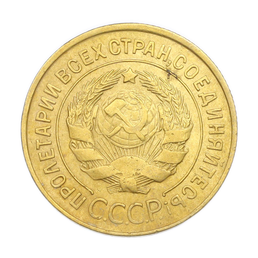 Монета 3 копейки 1932 года (вид 2)