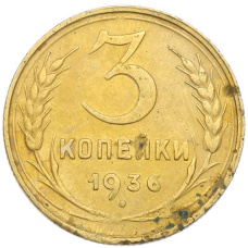 Монета 3 копейки 1936 года (аверс)