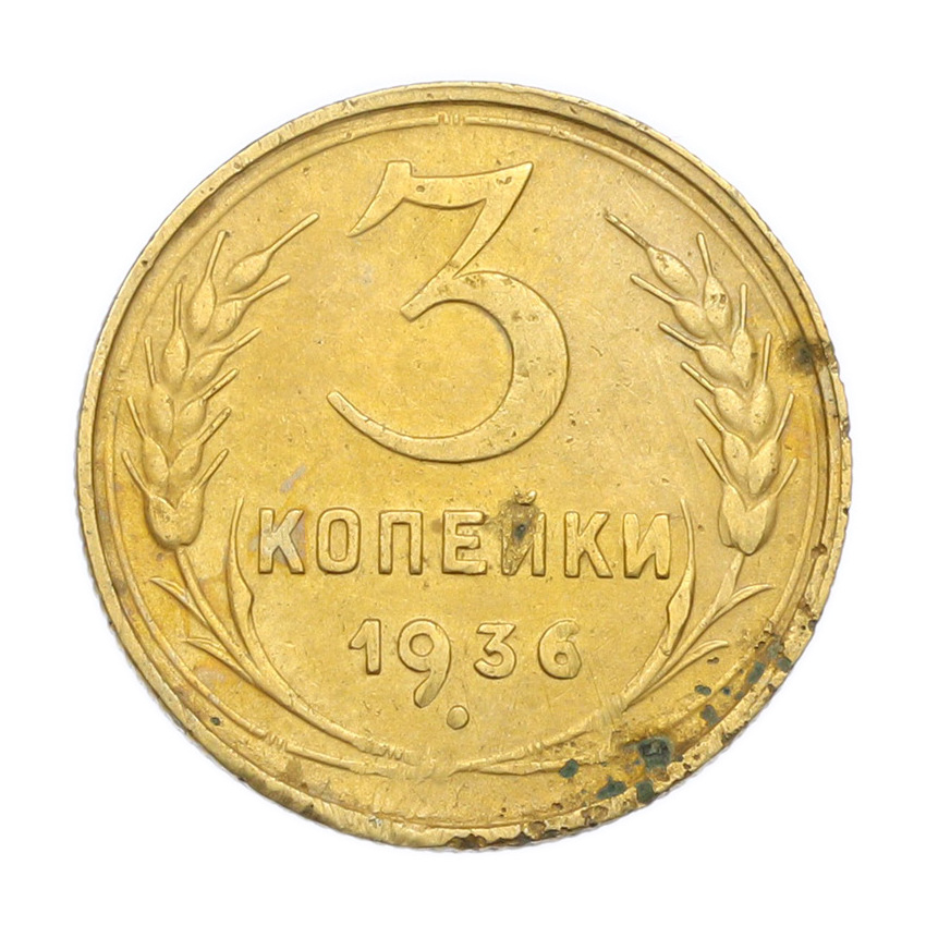 Монета 3 копейки 1936 года