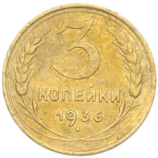 Монета 3 копейки 1936 года (аверс)