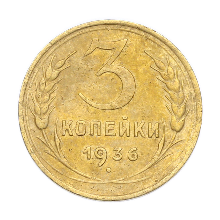 Монета 3 копейки 1936 года