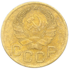 Монета 3 копейки 1936 года (реверс)