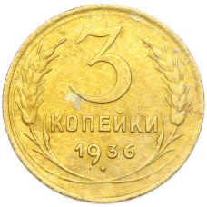 Монета 3 копейки 1936 года (аверс)