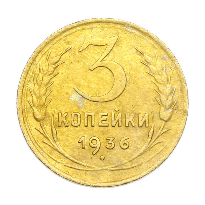 Монета 3 копейки 1936 года