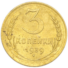 Монета 3 копейки 1939 года (аверс)