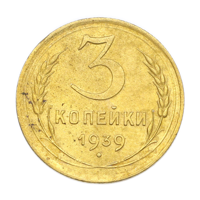 Монета 3 копейки 1939 года