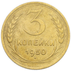 Монета 3 копейки 1950 года (аверс)