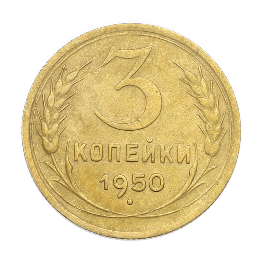 Монета 3 копейки 1950 года