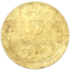 Монета 3 копейки 1935 года Новый тип (Без круговой легенды на аверсе) (аверс)