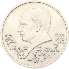 Монета 1 рубль 1992 года ЛМД «Янка Купала» (UNC) (аверс)