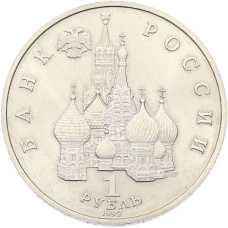 Монета 1 рубль 1992 года ЛМД «Янка Купала» (UNC) (реверс)