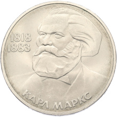 Монета 1 рубль 1983 года «Карл Маркс» (аверс)