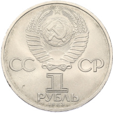 Монета 1 рубль 1983 года «Карл Маркс» (реверс)