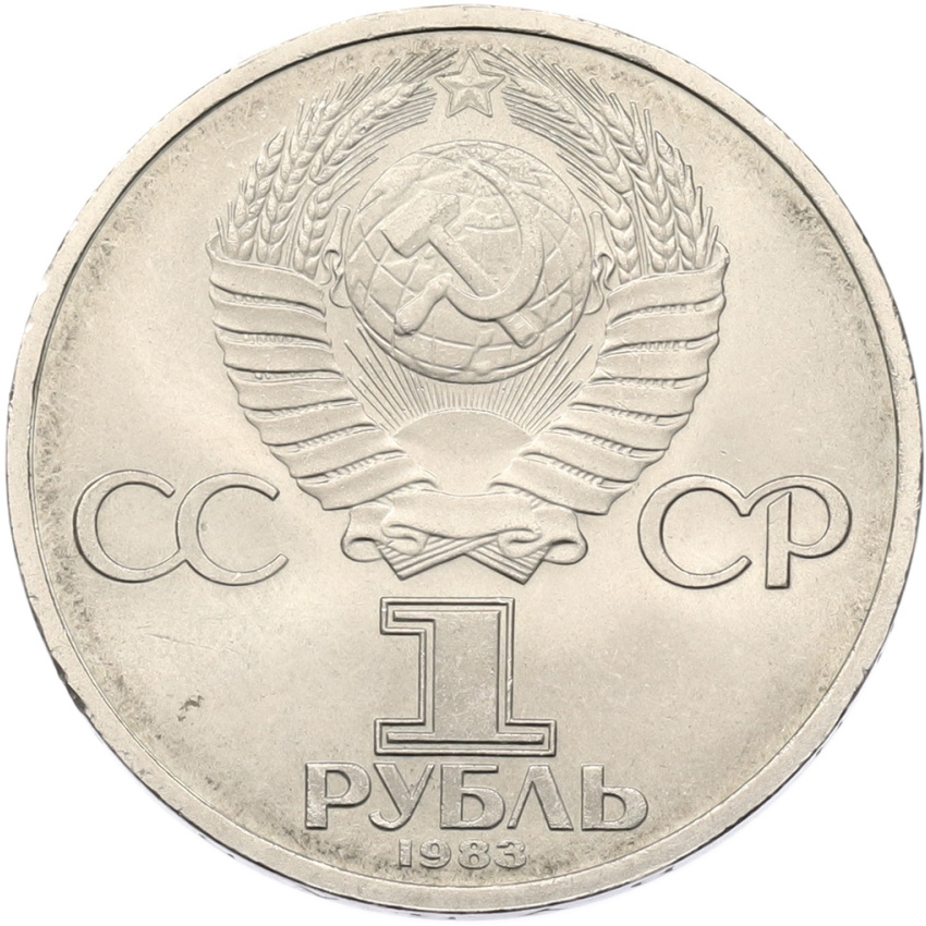 Монета 1 рубль 1983 года «Карл Маркс» (вид 2)